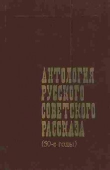 Книга Антология русского советского рассказа (50-е годы), 11-3585, Баград.рф